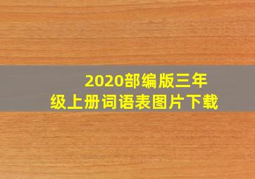 2020部编版三年级上册词语表图片下载