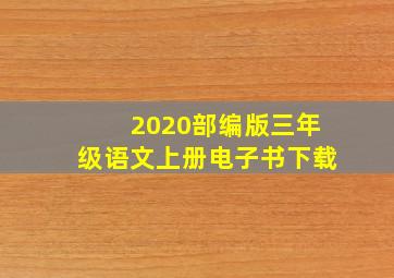 2020部编版三年级语文上册电子书下载