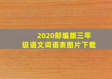 2020部编版三年级语文词语表图片下载