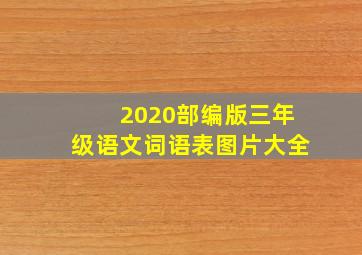 2020部编版三年级语文词语表图片大全