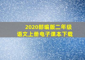 2020部编版二年级语文上册电子课本下载