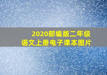 2020部编版二年级语文上册电子课本图片