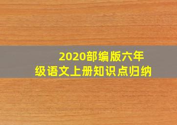 2020部编版六年级语文上册知识点归纳