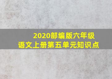 2020部编版六年级语文上册第五单元知识点