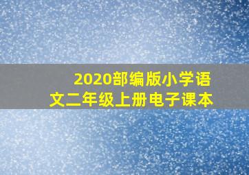 2020部编版小学语文二年级上册电子课本