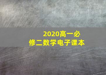 2020高一必修二数学电子课本