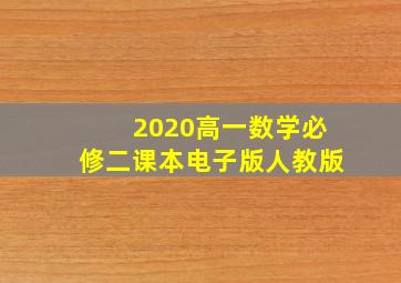 2020高一数学必修二课本电子版人教版