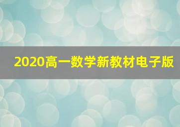 2020高一数学新教材电子版