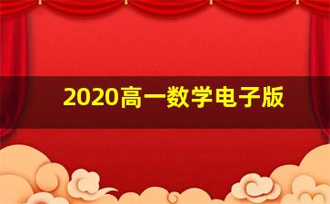 2020高一数学电子版