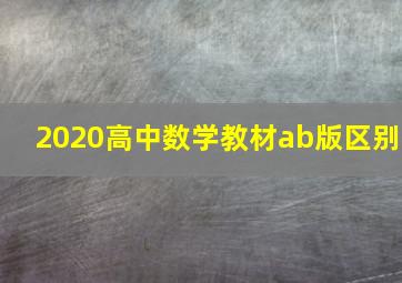 2020高中数学教材ab版区别