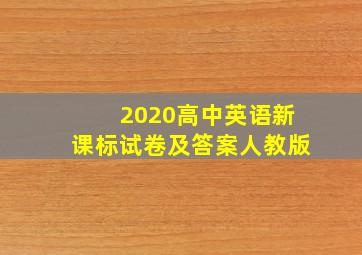 2020高中英语新课标试卷及答案人教版