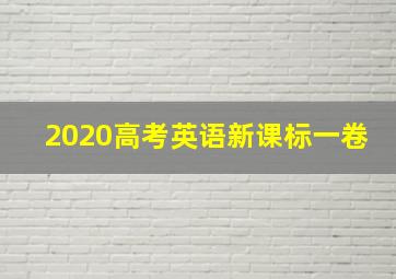 2020高考英语新课标一卷