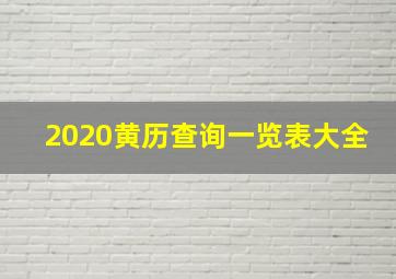 2020黄历查询一览表大全