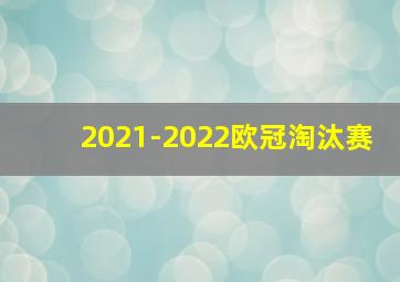 2021-2022欧冠淘汰赛