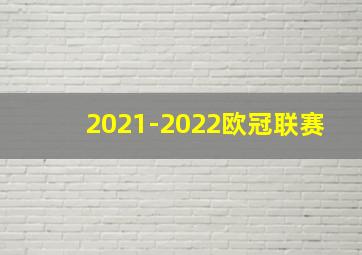 2021-2022欧冠联赛