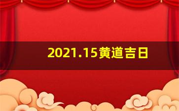 2021.15黄道吉日