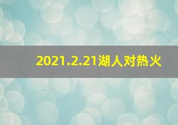 2021.2.21湖人对热火