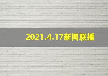 2021.4.17新闻联播