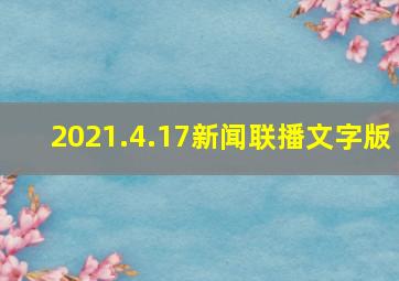 2021.4.17新闻联播文字版