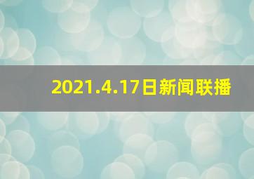 2021.4.17日新闻联播