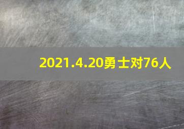 2021.4.20勇士对76人