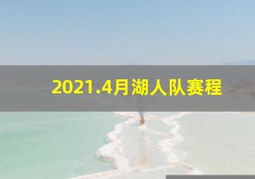 2021.4月湖人队赛程