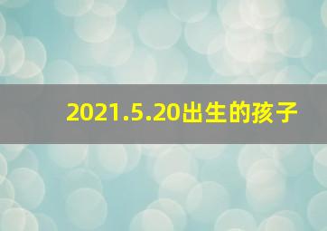 2021.5.20出生的孩子