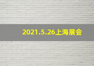 2021.5.26上海展会