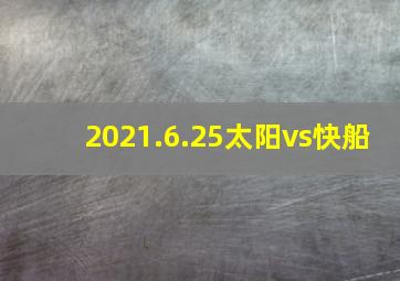 2021.6.25太阳vs快船