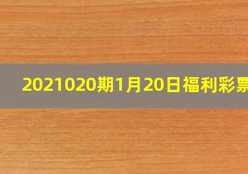 2021020期1月20日福利彩票3d