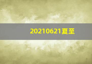 20210621夏至