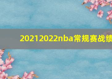 20212022nba常规赛战绩