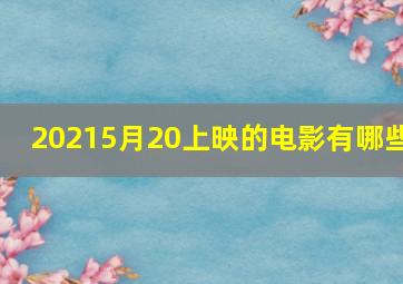 20215月20上映的电影有哪些