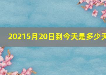 20215月20日到今天是多少天