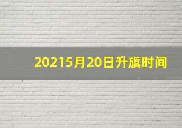 20215月20日升旗时间