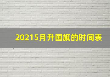 20215月升国旗的时间表