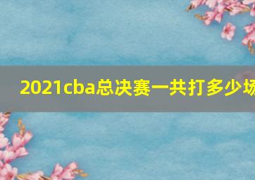 2021cba总决赛一共打多少场