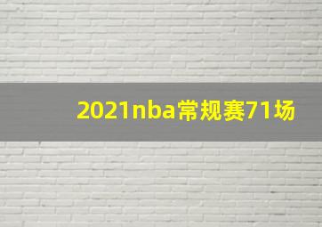 2021nba常规赛71场