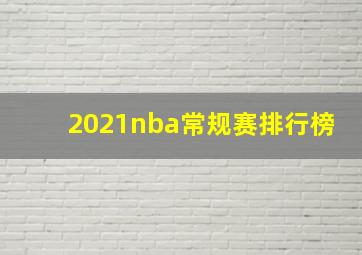 2021nba常规赛排行榜