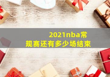 2021nba常规赛还有多少场结束