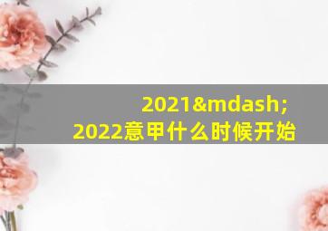 2021—2022意甲什么时候开始