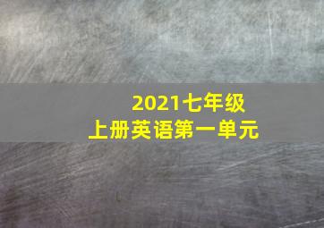 2021七年级上册英语第一单元