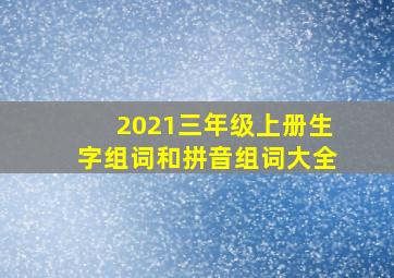 2021三年级上册生字组词和拼音组词大全