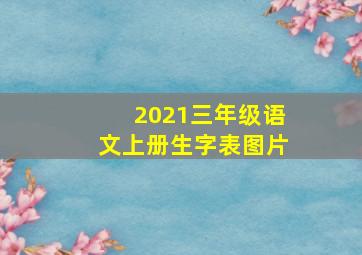 2021三年级语文上册生字表图片