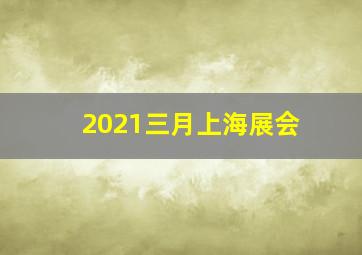 2021三月上海展会