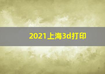 2021上海3d打印