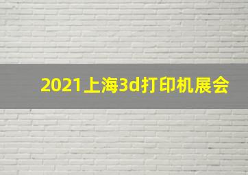 2021上海3d打印机展会