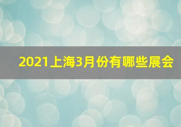 2021上海3月份有哪些展会