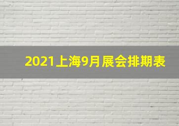 2021上海9月展会排期表