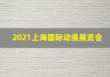 2021上海国际动漫展览会